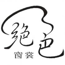 絕色及圖