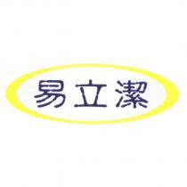 易立潔