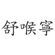 舒喉寧