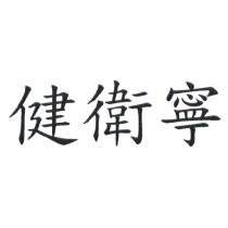 健衛寧