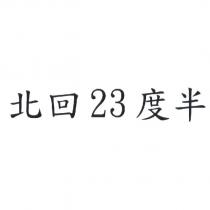 北回 23 度半