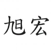 旭宏