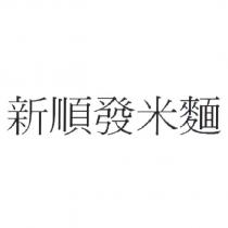 新順發米麵
