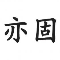 亦固