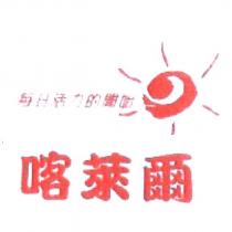 喀萊爾每日活力的開始及圖