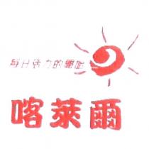 喀萊爾每日活力的開始及圖