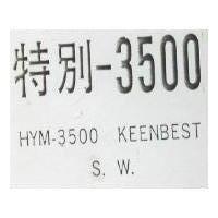 特別 500 HYM  500 KEENBEST S.W