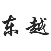 東越
