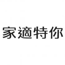 家適特你