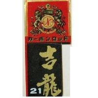 吉龍 21 及圖