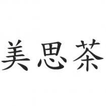 美思茶