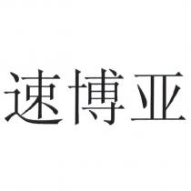 速博亞