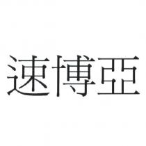 速博亞