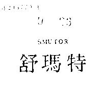 舒瑪特 SMUTOR