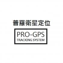 普羅衛星定位 PRO-GPS TRACKING SYSTEM