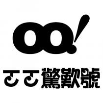 OO! ㄛㄛ 驚歎號設計字
