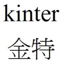 kinter 金特