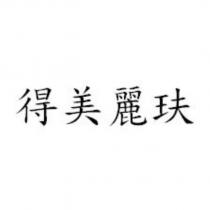 得美麗玞