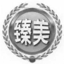 臻美及圖