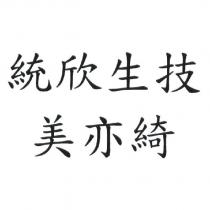 統欣生技 美亦綺