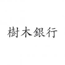 樹木銀行