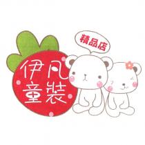 伊凡童裝精品店及圖