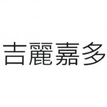 吉麗嘉多