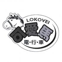 LOKOVEI 可愛馬電行車及圖
