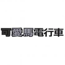 可愛馬電行車
