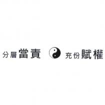 分層當責 充分賦權及圖