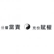 分層當責 充分賦權及圖