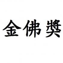 金佛獎