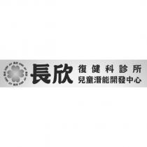 長欣及圖 長欣 EVER JOY 復健科診所 兒童潛能開發中心