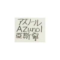 亞斯寧 AZUONL アズノ–ル