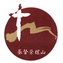 基督榮耀山及圖