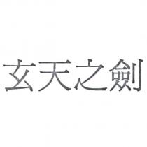 玄天之劍