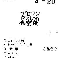 保樂康 PLOKON プロコン