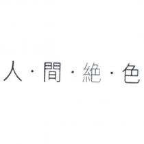 人間絕色