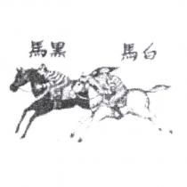 黑馬 白馬 及圖