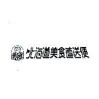 北の幸北海道美食直送便及圖