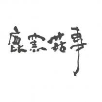 鹿窯菇事