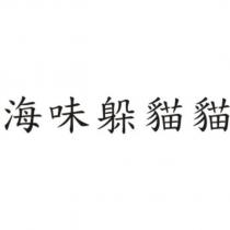 海味躲貓貓
