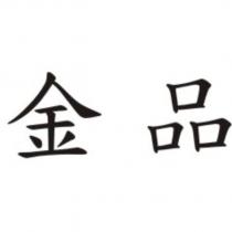 金品