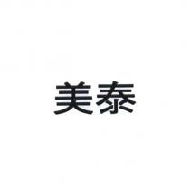 美泰