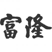 富隆