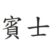 賓士