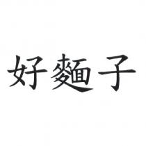 好麵子