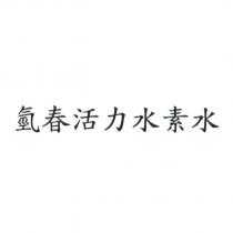 氫春活力水素水