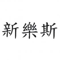新樂斯