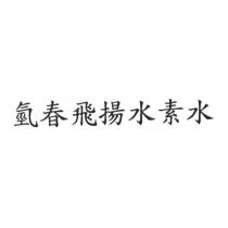 氫春飛揚水素水